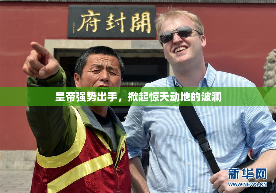 皇帝强势出手，掀起惊天动地的波澜