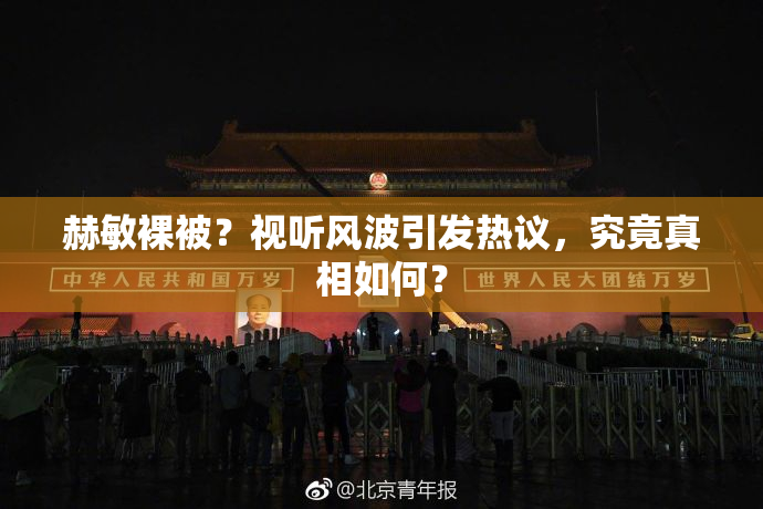 赫敏裸被？视听风波引发热议，究竟真相如何？