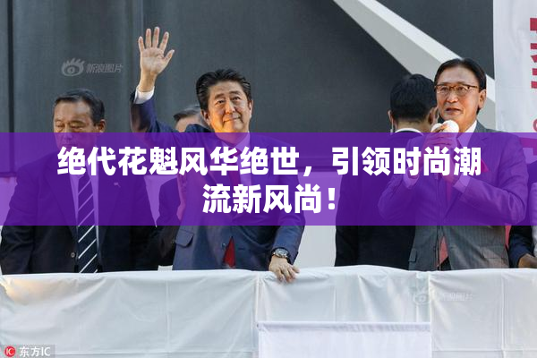 绝代花魁风华绝世，引领时尚潮流新风尚！