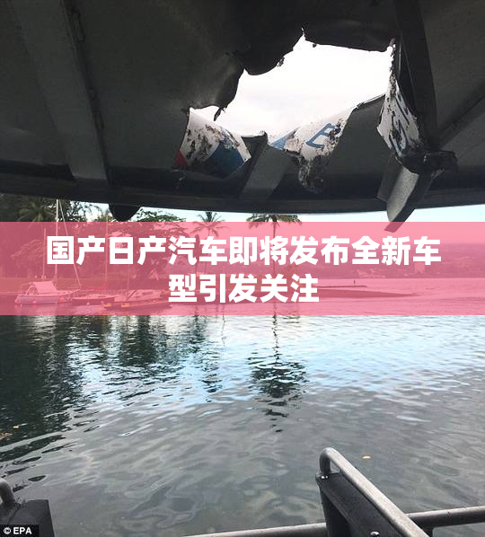 国产日产汽车即将发布全新车型引发关注