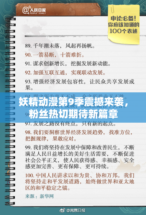 妖精动漫第9季震撼来袭，粉丝热切期待新篇章