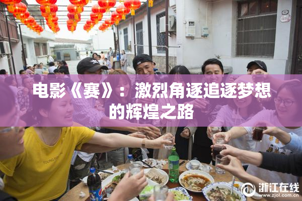 电影《赛》：激烈角逐追逐梦想的辉煌之路