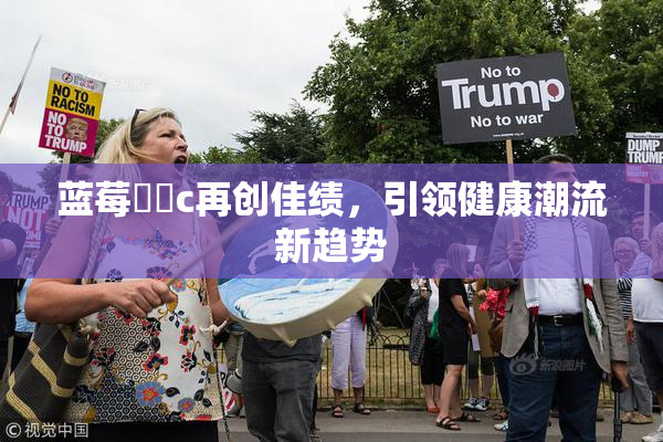 蓝莓❌‌c再创佳绩，引领健康潮流新趋势