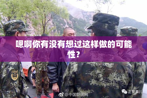 嗯啊你有没有想过这样做的可能性？