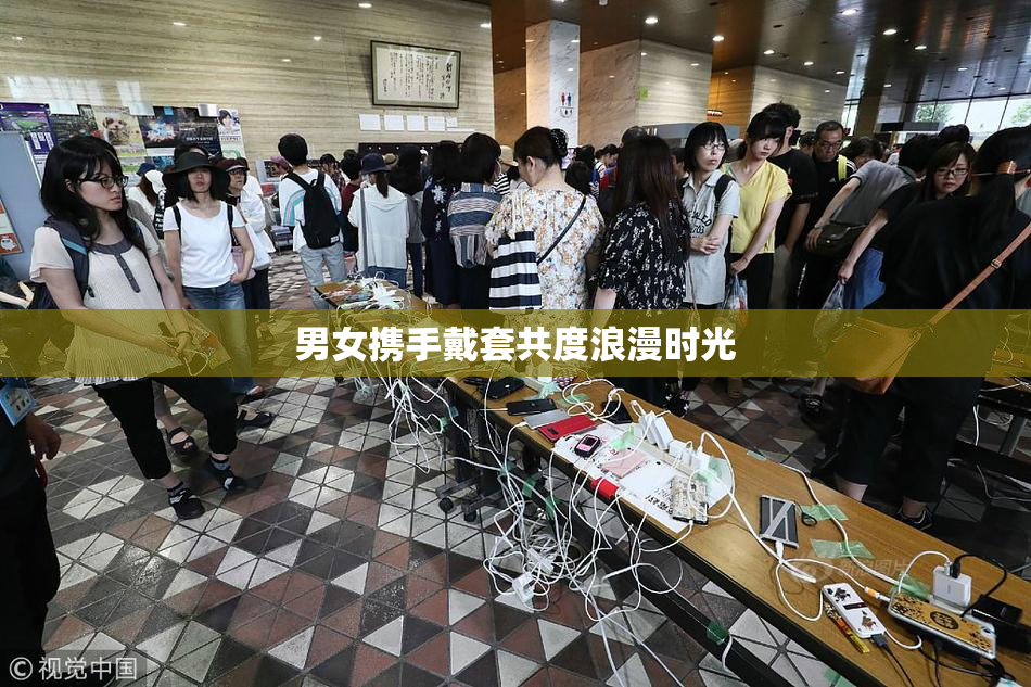 男女携手戴套共度浪漫时光