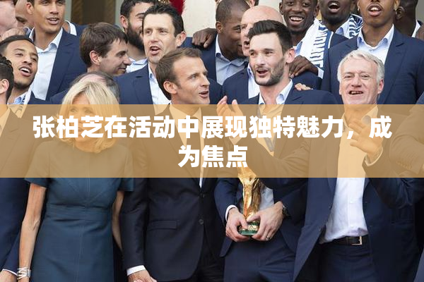张柏芝在活动中展现独特魅力，成为焦点