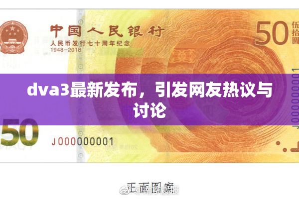 dva3最新发布，引发网友热议与讨论