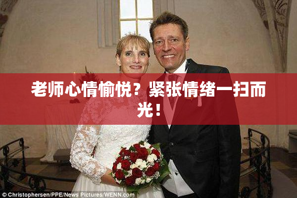 老师心情愉悦？紧张情绪一扫而光！