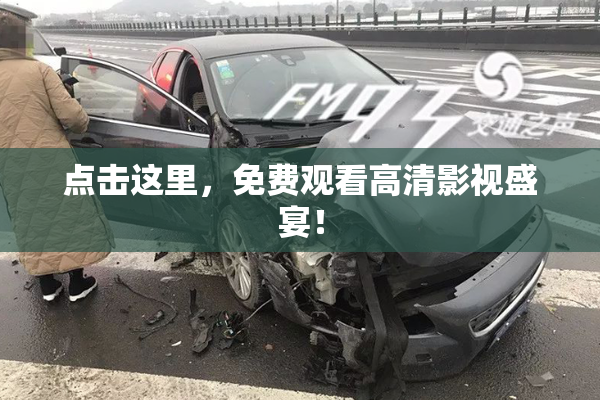点击这里，免费观看高清影视盛宴！