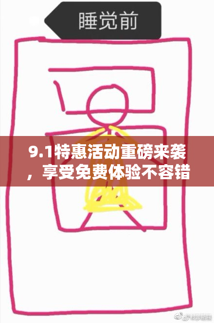 9.1特惠活动重磅来袭，享受免费体验不容错过！