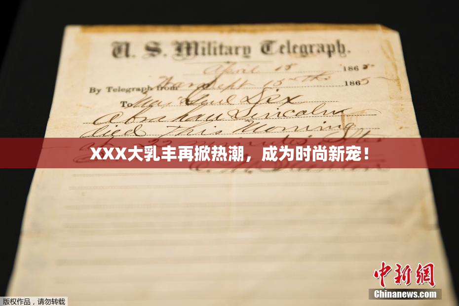 XXX大乳丰再掀热潮，成为时尚新宠！
