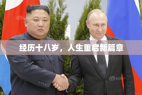 经历十八岁，人生重启新篇章