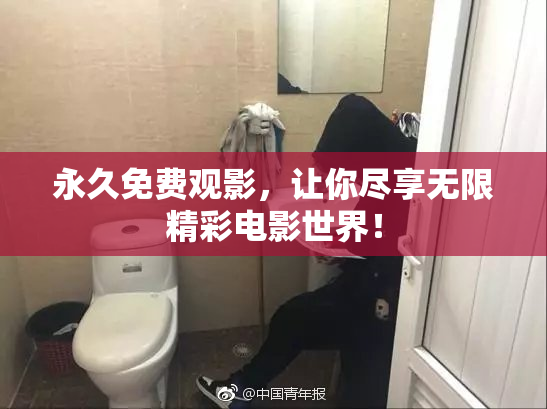 永久免费观影，让你尽享无限精彩电影世界！