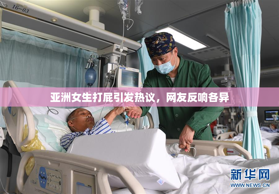 亚洲女生打屁引发热议，网友反响各异