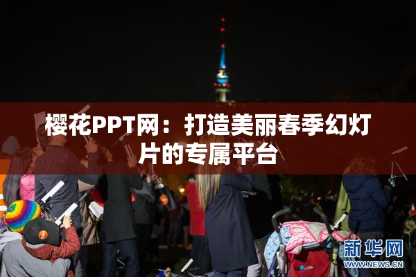 樱花PPT网：打造美丽春季幻灯片的专属平台