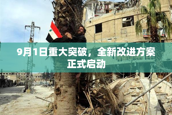 9月1日重大突破，全新改进方案正式启动