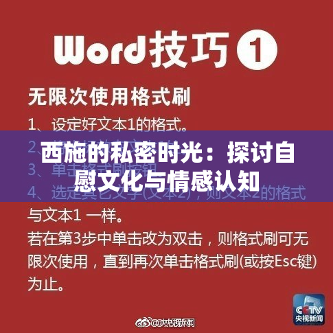 西施的私密时光：探讨自慰文化与情感认知