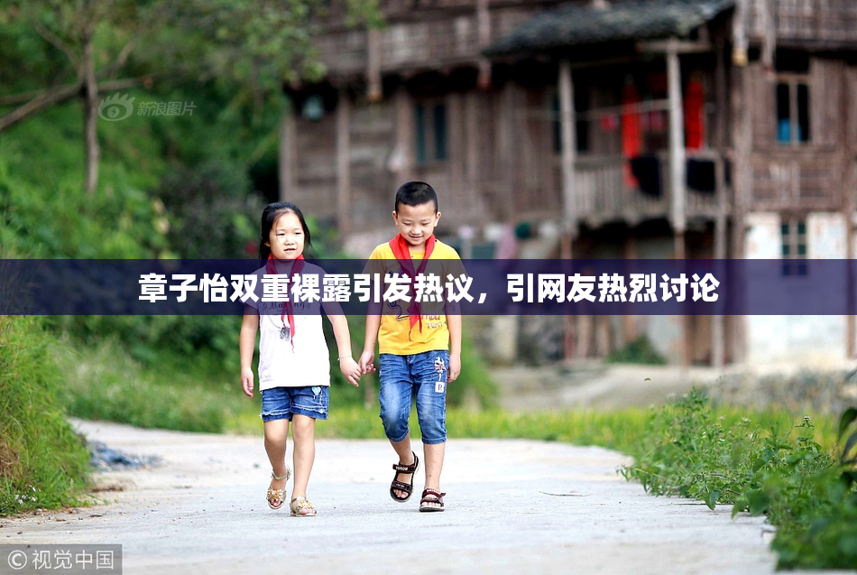 章子怡双重裸露引发热议，引网友热烈讨论