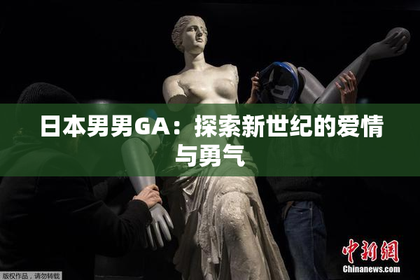 日本男男GA：探索新世纪的爱情与勇气