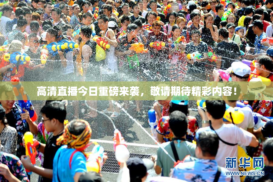 高清直播今日重磅来袭，敬请期待精彩内容！