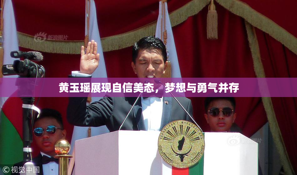 黄玉瑶展现自信美态，梦想与勇气并存