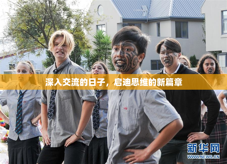 深入交流的日子，启迪思维的新篇章