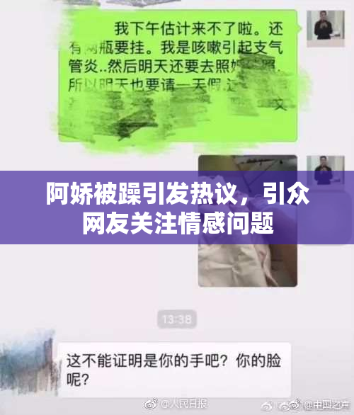 阿娇被躁引发热议，引众网友关注情感问题