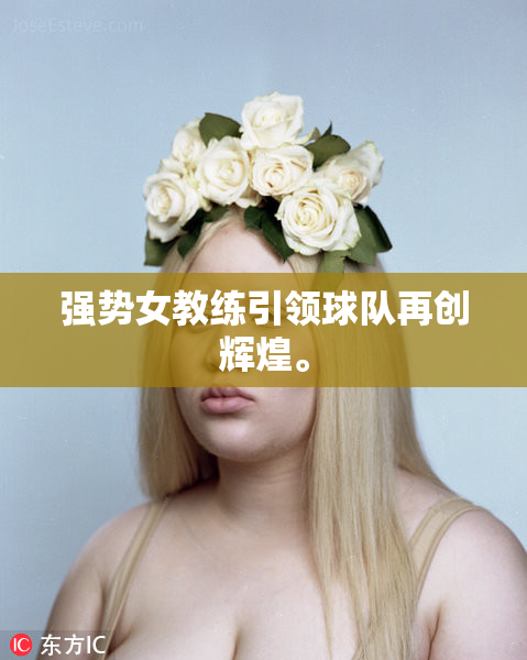 强势女教练引领球队再创辉煌。