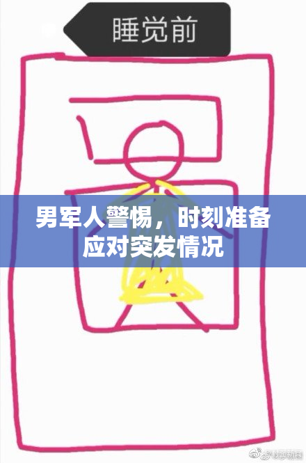 男军人警惕，时刻准备应对突发情况