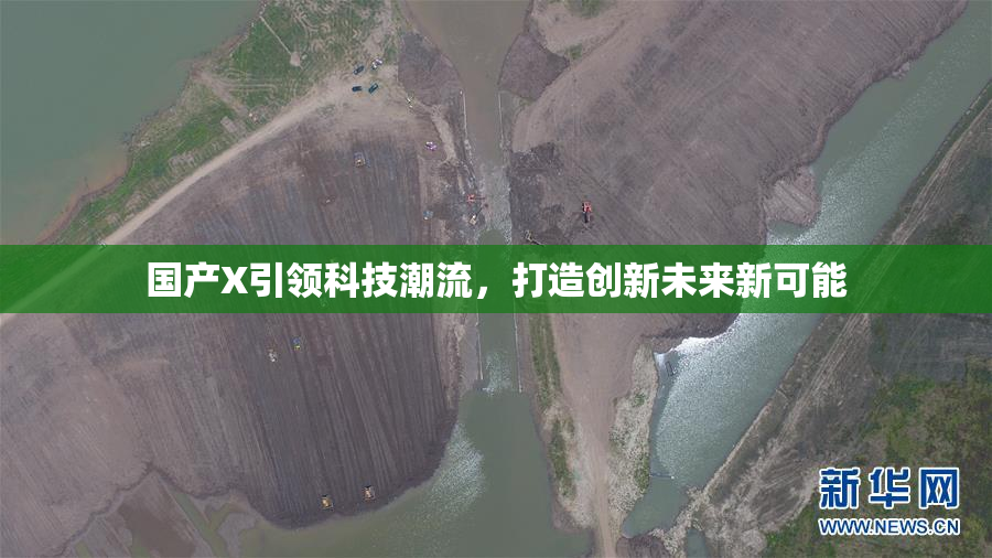 国产X引领科技潮流，打造创新未来新可能