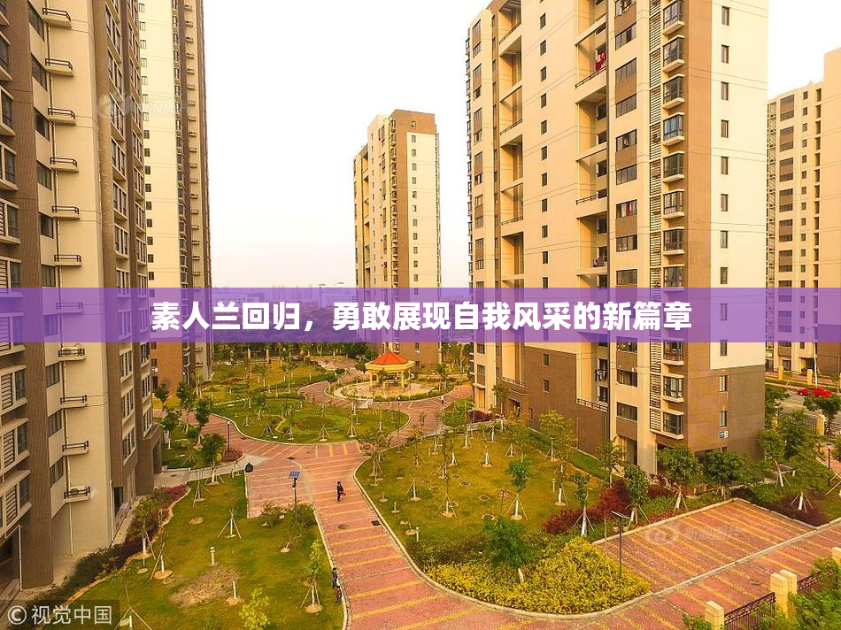 素人兰回归，勇敢展现自我风采的新篇章