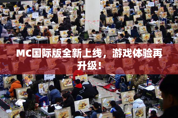 MC国际版全新上线，游戏体验再升级！