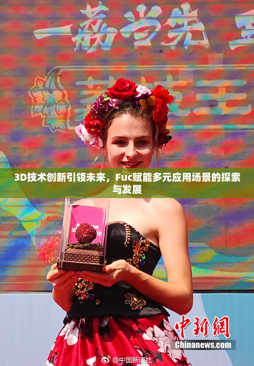 3D技术创新引领未来，Fuc赋能多元应用场景的探索与发展