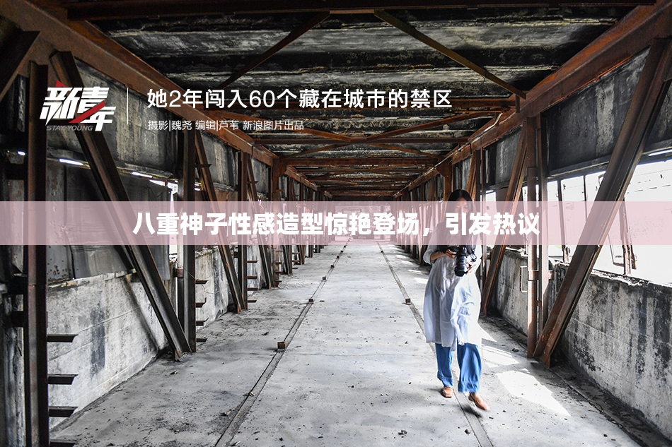 八重神子性感造型惊艳登场，引发热议