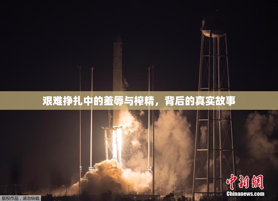 艰难挣扎中的羞辱与榨精，背后的真实故事
