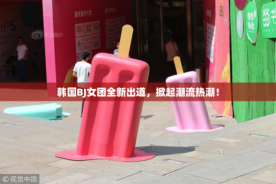 韩国BJ女团全新出道，掀起潮流热潮！