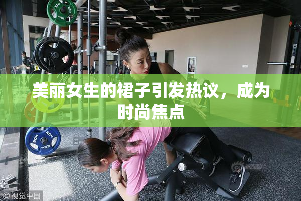 美丽女生的裙子引发热议，成为时尚焦点