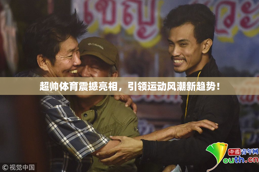 超帅体育震撼亮相，引领运动风潮新趋势！