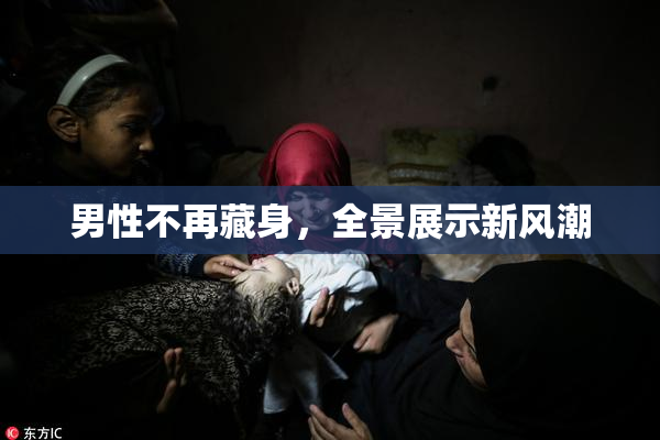 男性不再藏身，全景展示新风潮