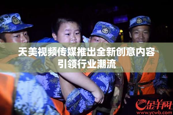 天美视频传媒推出全新创意内容引领行业潮流