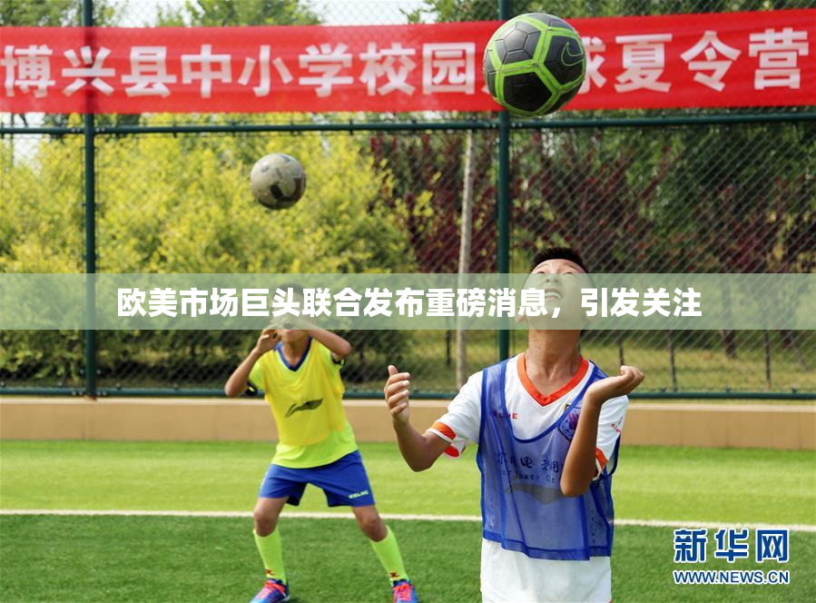 欧美市场巨头联合发布重磅消息，引发关注