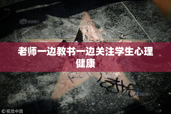 老师一边教书一边关注学生心理健康