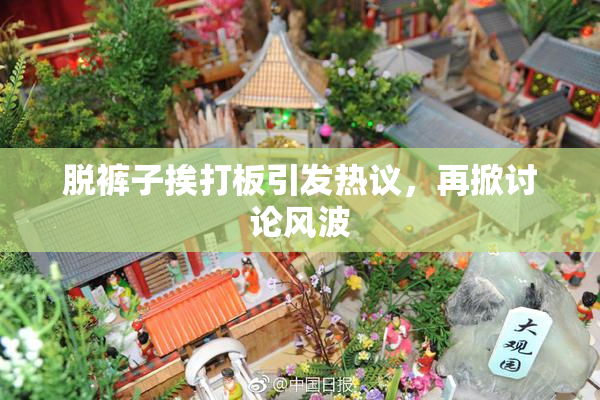 脱裤子挨打板引发热议，再掀讨论风波
