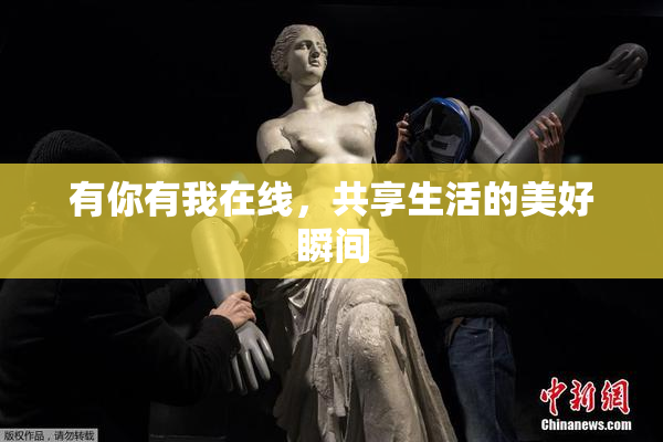 有你有我在线，共享生活的美好瞬间