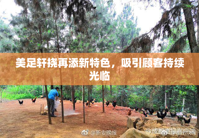 美足轩挠再添新特色，吸引顾客持续光临