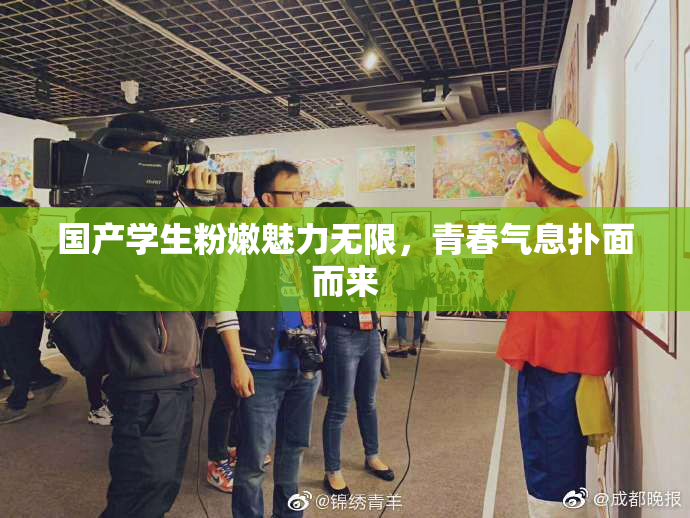 国产学生粉嫩魅力无限，青春气息扑面而来