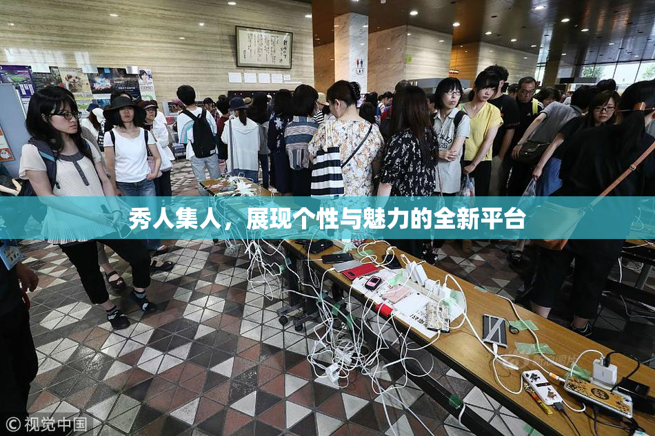 秀人集人，展现个性与魅力的全新平台