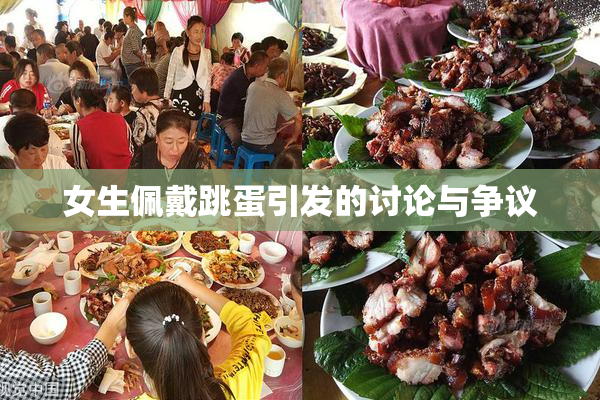 女生佩戴跳蛋引发的讨论与争议