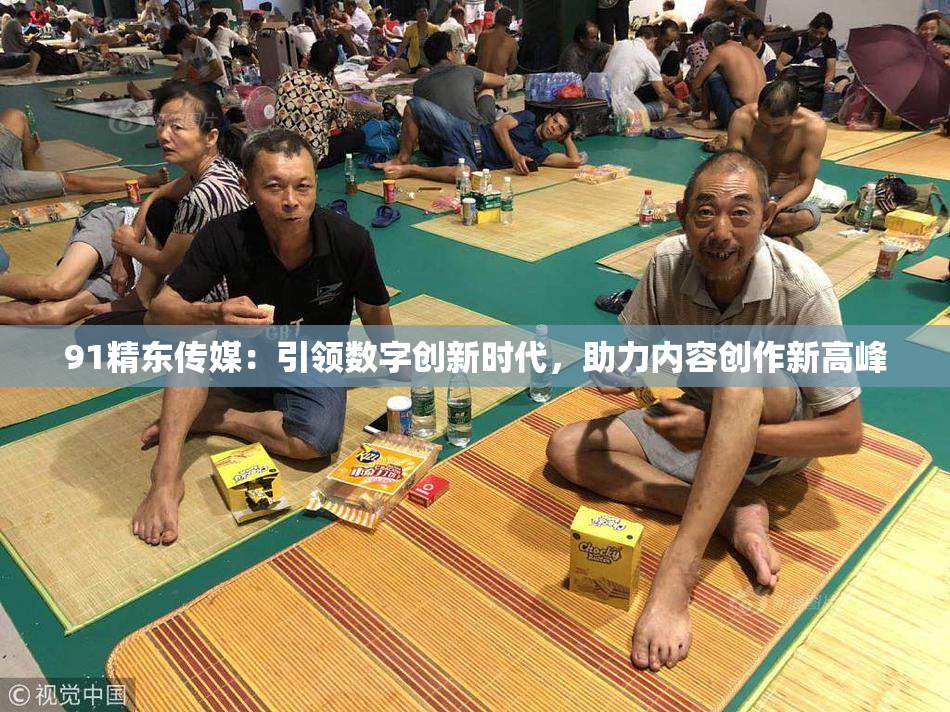 91精东传媒：引领数字创新时代，助力内容创作新高峰