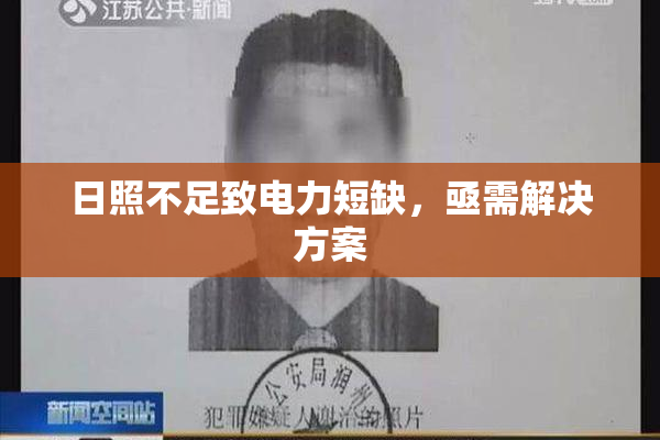 日照不足致电力短缺，亟需解决方案